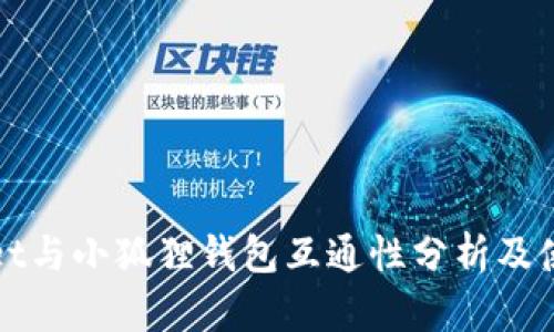 tpWallet与小狐狸钱包互通性分析及使用指南