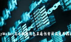 tpWallet与小狐狸钱包互通性