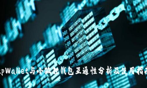 tpWallet与小狐狸钱包互通性分析及使用指南