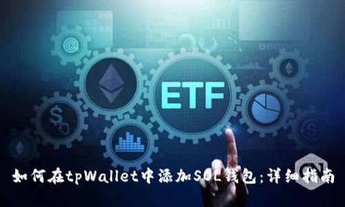 如何在tpWallet中添加SOL钱包：详细指南