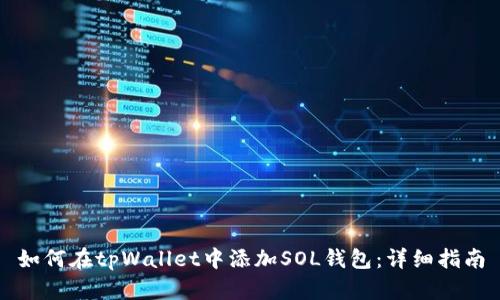 如何在tpWallet中添加SOL钱包：详细指南