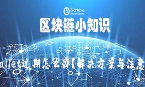 tpWallet过期怎么办？解决方案与注意事项