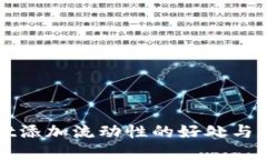 tpWallet添加流动性的好处与