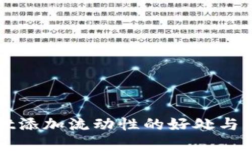 tpWallet添加流动性的好处与操作指南