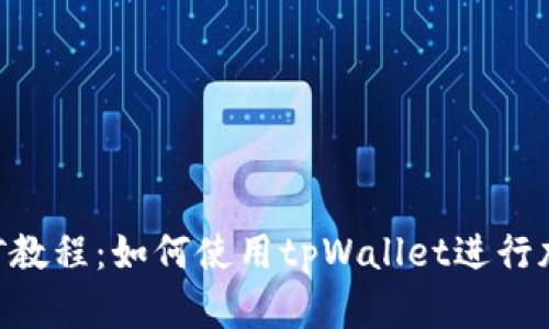 手机APP挖矿教程：如何使用tpWallet进行加密货币挖矿