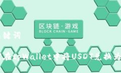 和关键词如何在tpWallet中将