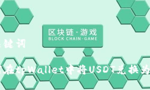 和关键词

如何在tpWallet中将USDT兑换为TRX