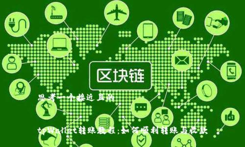 思考一个接近且的


tpWallet转账教程：如何顺利转账与收款