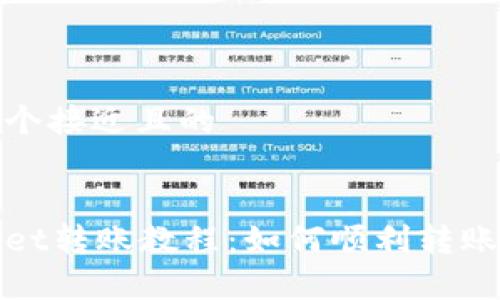 思考一个接近且的


tpWallet转账教程：如何顺利转账与收款