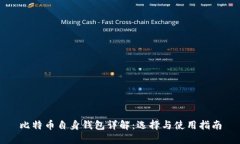 比特币自身钱包详解：选