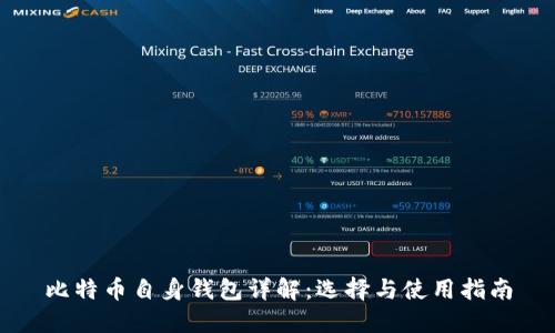比特币自身钱包详解：选择与使用指南