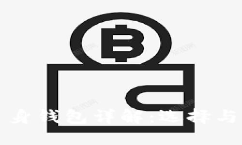 比特币自身钱包详解：选择与使用指南