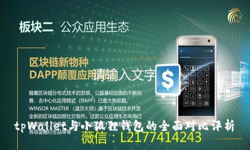  tpWallet与小狐狸钱包的全面对比评析 