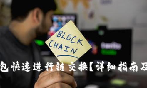 如何使用TP钱包快速进行链交换？详细指南及常见问题解答