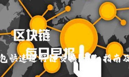 如何使用TP钱包快速进行链交换？详细指南及常见问题解答