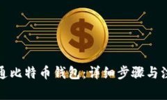 如何开通比特币钱包：详