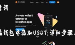 与关键词如何在钱包中添