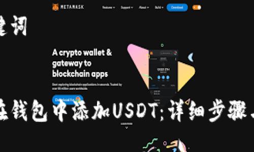 与关键词


如何在钱包中添加USDT：详细步骤与技巧