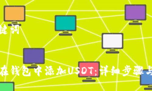 与关键词


如何在钱包中添加USDT：详细步骤与技巧