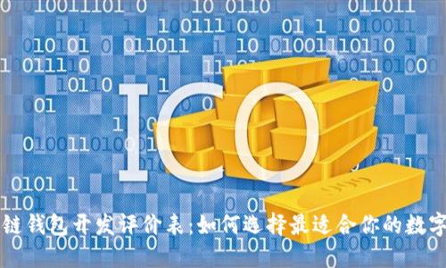 区块链钱包开发评价表：如何选择最适合你的数字钱包