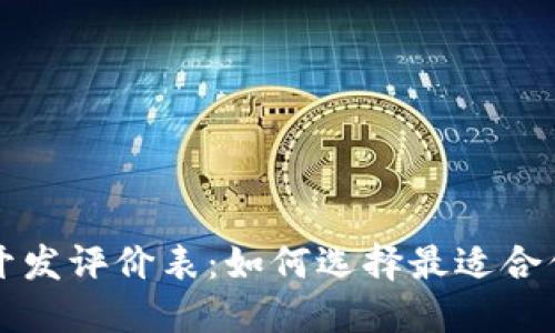 区块链钱包开发评价表：如何选择最适合你的数字钱包