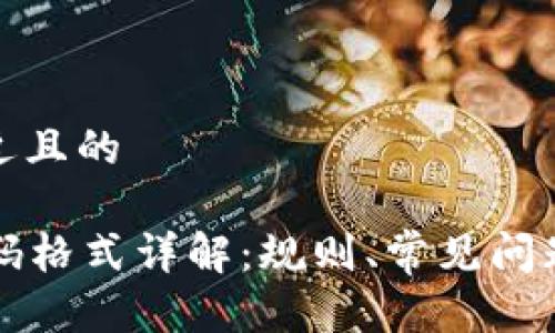 思考一个接近且的

tpWallet密码格式详解：规则、常见问题及解决方案