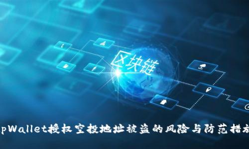tpWallet授权空投地址被盗的风险与防范措施