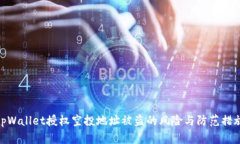 tpWallet授权空投地址被盗的