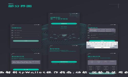 全面解析tpWallet操作指南：功能、优势与使用技巧