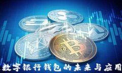 区块链数字银行钱包的未