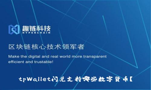 tpWallet闪兑支持哪些数字货币？