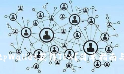 如何通过tpWallet获得TRX？简单指南与实用技巧