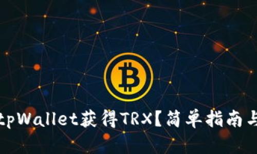 如何通过tpWallet获得TRX？简单指南与实用技巧