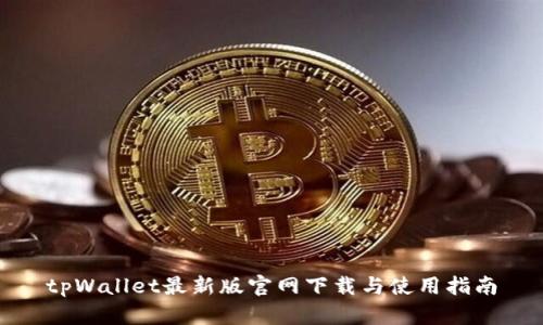 tpWallet最新版官网下载与使用指南