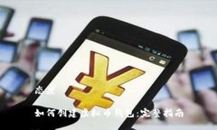 态度 如何创建虚拟币钱包