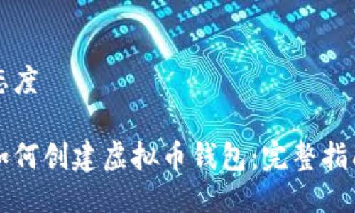 态度 

如何创建虚拟币钱包：完整指南