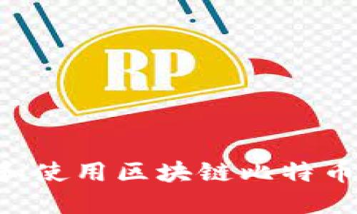 如何安全下载和使用区块链比特币钱包：完整指南