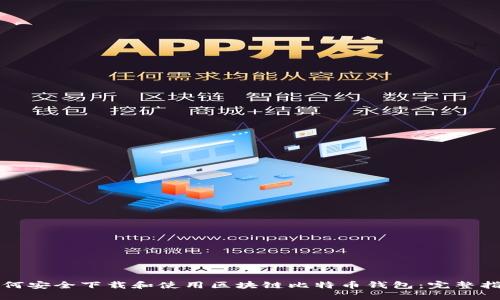 如何安全下载和使用区块链比特币钱包：完整指南