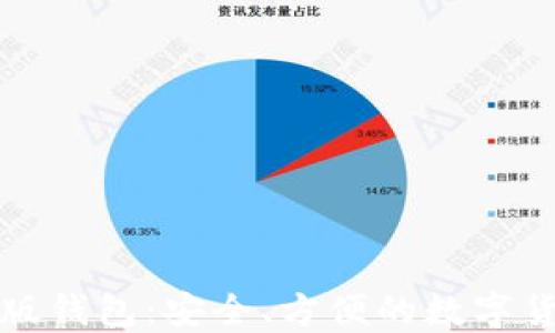 
比特币电脑版钱包：安全、方便的数字货币管理方案