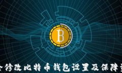 如何安全修改比特币钱包
