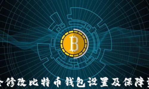 
如何安全修改比特币钱包设置及保障资产安全