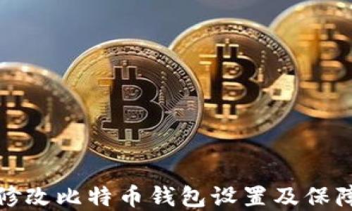 
如何安全修改比特币钱包设置及保障资产安全