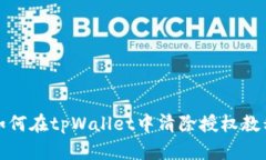 如何在tpWallet中清除授权教