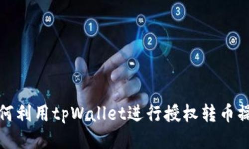 如何利用tpWallet进行授权转币操作