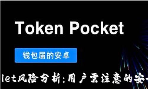   
tpWallet风险分析：用户需注意的安全隐患