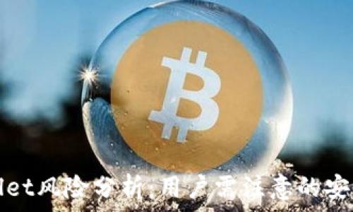   
tpWallet风险分析：用户需注意的安全隐患