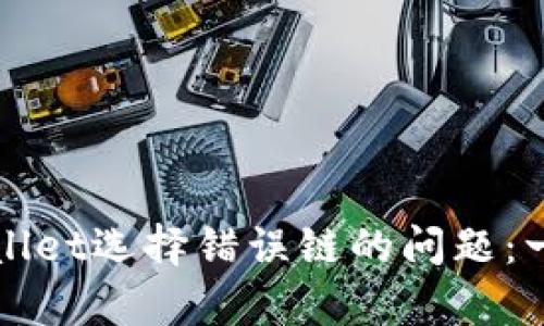 如何解决tpWallet选择错误链的问题：一个全面的指南