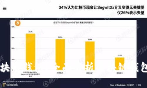 为什么要用区块链钱包？全面解析区块链钱包的优势与应用