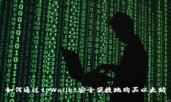 如何通过tpWallet安全便捷地