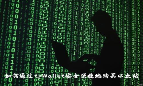 如何通过tpWallet安全便捷地购买以太坊